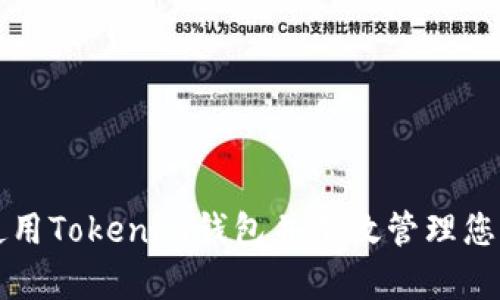 如何安全使用Tokenim钱包并有效管理您的数字资产