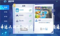 : 成为虚拟币达人的必经之