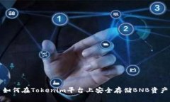 如何在Tokenim平台上安全存