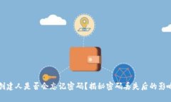虚拟币创建人是否会忘记密码？揭秘密码丢失后