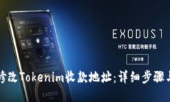 如何修改Tokenim收款地址：