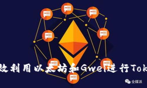 : 如何有效利用以太坊和Gwei进行Tokenim交易