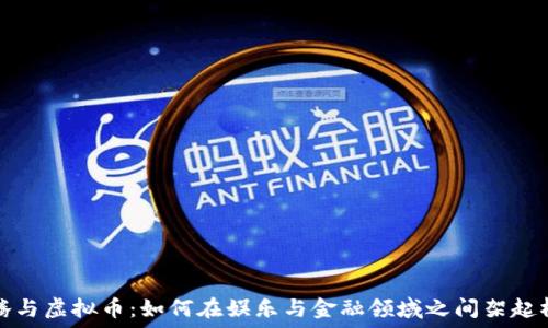   
沈腾与虚拟币：如何在娱乐与金融领域之间架起桥梁