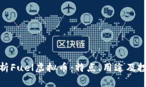 全面解析Fuel虚拟币：特点、用途及投资价值