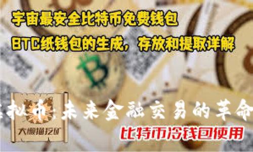 Vega虚拟币：未来金融交易的革命性平台