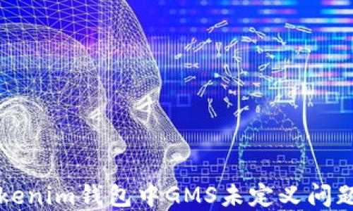 
如何解决Tokenim钱包中GMS未定义问题的详细指南