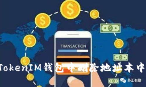 如何在TokenTokenIM钱包中删除地址本中的不必要地址