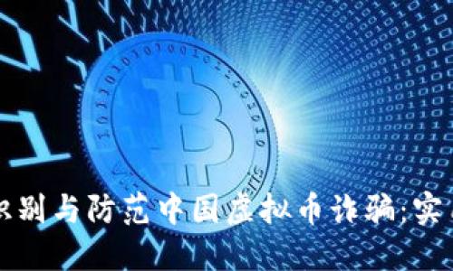 如何识别与防范中国虚拟币诈骗：实用指南