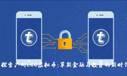  探索广州LCC虚拟币：革新金融与投资的新时代