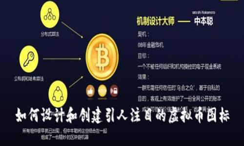 如何设计和创建引人注目的虚拟币图标
