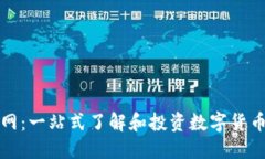 虚拟币收录网：一站式了