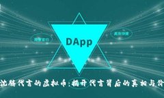 : 沈腾代言的虚拟币：揭开