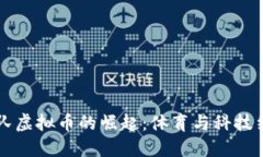 克罗地亚队虚拟币的崛起