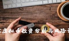 AFC虚拟币投资分析与风险
