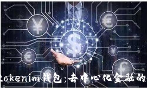   
解密Tokentokenim钱包：去中心化金融的下一步选择