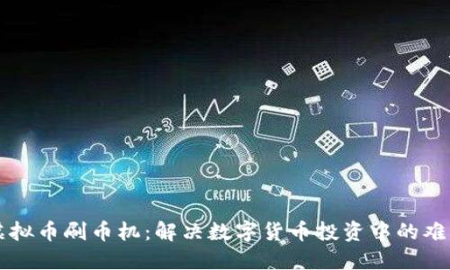 虚拟币刷币机：解决数字货币投资中的难题