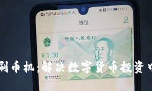 虚拟币刷币机：解决数字货币投资中的难题