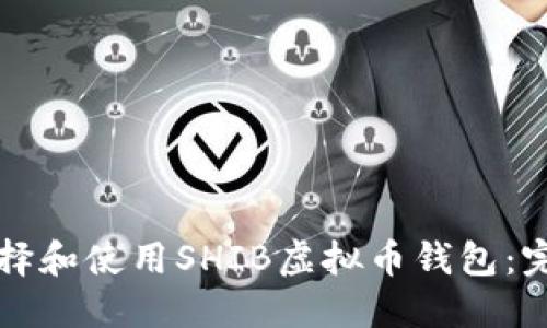 如何选择和使用SHIB虚拟币钱包：完整指南