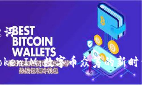 和关键词

了解TokenIM：数字币众筹的新时代选择