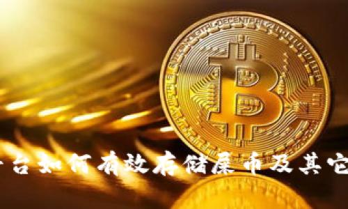 Tokenim平台如何有效存储屎币及其它加密货币？
