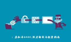 : 虚拟币DAOC：深度解析与