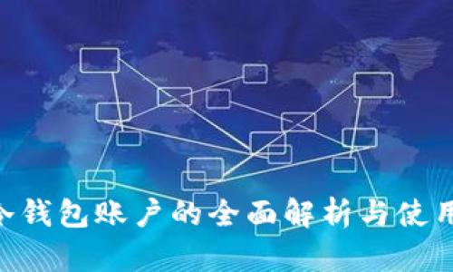  IM冷钱包账户的全面解析与使用指南