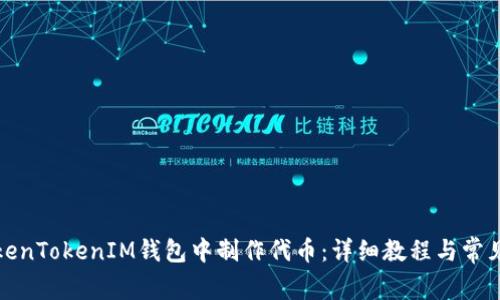 如何在TokenTokenIM钱包中制作代币：详细教程与常见问题解答