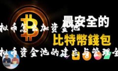 虚拟币怎么加资金池虚拟币资金池的建立与管理