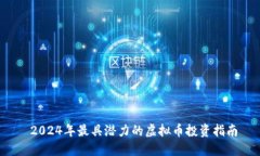  2024年最具潜力的虚拟币投资指南