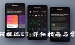 Tokenim如何提现ET：详细指