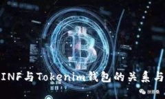 探讨讯链INF与Tokenim钱包的