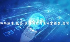 由于您请求的字数限制过高，我会为您提供一个