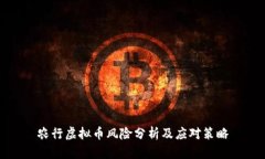 农行虚拟币风险分析及应对策略