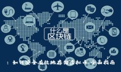 : 如何安全有效地存储虚拟币：全面指南