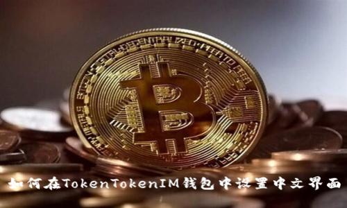 如何在TokenTokenIM钱包中设置中文界面