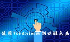 如何安全使用Tokenim私钥以