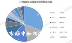 在快速变化的市场中如何选择合适的虚拟币公司