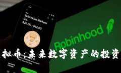 乐安虚拟币：未来数字资产的投资新选择