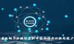 : 如何有效制作区块链虚拟币宣传图片以提升用户
