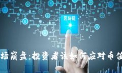 虚拟币市场崩盘：投资者该如何应对币值下降9