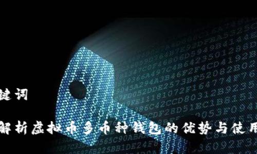 和关键词

全面解析虚拟币多币种钱包的优势与使用指南