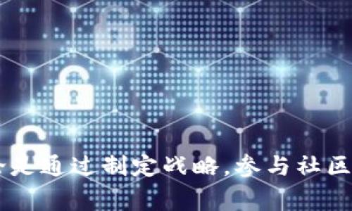 : 解决手游增值服务中虚拟币消耗问题的有效策略

关键词: 虚拟币, 增值服务, 手游

内容:

引言
随着智能手机的普及，手机游戏（手游）逐渐成为了许多人日常生活中不可或缺的一部分。早期的手游往往是免费提供给玩家的，但随着市场竞争的加剧，越来越多的增值服务应运而生。这些增值服务使玩家能够通过虚拟币来购买各种游戏内的道具、角色及特权，提升游戏体验。然而，虚拟币的消耗问题也随之浮现，如何合理、有效地使用虚拟币成为了许多手游玩家需要面临的问题。

增值服务与虚拟币的关系
增值服务是手游的商业模式之一，通过向玩家提供付费内容来获取收益。虚拟币作为游戏内的一种支付工具，玩家可以通过真实货币充值或完成特定任务获取。在游戏中，虚拟币可以用于购买角色、道具、经验加成、皮肤等，一些高端的增值服务可能需要消耗大量的虚拟币。尽管这种商业模式为游戏开发商带来了丰厚的利润，但它也使得玩家们面临虚拟币快速消耗的问题，尤其是在高强度的游戏环境中。

虚拟币消耗的常见问题
首先，我们必须注意，虚拟币的快速消耗会影响玩家的游戏体验。如果玩家觉得自己在购买附加服务时过于频繁地使用虚拟币，可能会导致游戏的乐趣减少。其次，消耗过快导致的游戏内财政紧张，可能迫使玩家进行额外的消费，进而形成恶性循环。更重要的是，这类行为可能会影响玩家的社交体验，特别是在需要合作的游戏中，玩家之间的配合和资源管理变得更加困难。

如何有效管理虚拟币的消费
为了有效管理虚拟币的消费，玩家可以采取以下策略：
ul
    li设定预算：为每一局游戏设定可支配的虚拟币预算，防止在游戏中因为冲动消费而过度花费。/li
    li优先级排序：玩家需要根据自己的需求，对所需购买的增值服务进行优先级排序，合理安排消费。可以考虑购买一些在游戏中长期有效的道具。/li
    li利用优惠活动：许多手游会定期推出相关的充值优惠或虚拟币的使用活动，参与这些活动能够帮助玩家节省虚拟币开支。/li
/ul

常见问题讨论

h4问题一：虚拟币的获取途径有哪些？/h4
在手游中，虚拟币的获取途径主要包括：
ul
    li充值：玩家通过真实货币购买虚拟币，是最直接也是最常见的方式。/li
    li完成任务：提升游戏等级、完成特定任务或挑战，游戏会奖励玩家一定数量的虚拟币。/li
    li活动赠送：通常在节假日或特殊活动期间，游戏方会通过活动向玩家免费赠送虚拟币。/li
/ul
需要注意的是，虽然充值是一种快速获取虚拟币的手段，但过度依赖容易导致经济负担。因此，玩家应持有理性消费的态度，平衡多种获取途径。

h4问题二：如何避免在游戏中浪费虚拟币？/h4
避免虚拟币浪费的第一步是增强对消费的意识。以下是一些实用建议：
ul
    li了解增值服务的价值：在做出购买之前，仔细研究每项增值服务的长期价值，以决定其是否值得。/li
    li关注游戏更新：手游的内容和服务不断变化，保持对游戏更新的关注，以便及时调整消费策略。/li
    li利用社区资源：游戏社区是个不错的资源，玩家可以向别的玩家征求关于消费的意见，从而避免一些不明智的决策。/li
/ul
总之，玩家应有意识地对待虚拟币的消费，提高自身的财务管理能力，有效避免不必要的浪费。

h4问题三：如何评估增值服务的合理性？/h4
评估增值服务的合理性需要多方面考量：
ul
    li需求分析：首先，玩家应分析自身在游戏中的需求，确保所购买的增值服务是自身需要的，而不是一时冲动的消费。/li
    li性价比：评估增值服务的性价比，哪些服务在合理的价格范围内，能够提供长久的游戏乐趣。/li
    li与其他玩家对比：通过与其他玩家对比自己的增值服务购买情况，寻找合适的消费参考，避免盲目跟风。/li
/ul
评估合理性不仅可以提高消费的效率，还有助于降低因盲目消费带来的潜在资金浪费。

h4问题四：如何根据游戏类型选择增强虚拟币的方式？/h4
不同类型的手游在增值服务与虚拟币的消耗方式上存在差异：
ul
    li角色扮演（RPG）类游戏：通常需要较高的虚拟币来购置装备，玩家可以选择打怪升级密集获取虚拟币。/li
    li竞技类游戏：短时间内需要快速提升技能和装备，适合通过充值获取虚拟币。/li
    li休闲类游戏：时候增加游戏的趣味性和视觉享受，虚拟币消耗不必过大，可以通过完成活动慢慢累积。/li
/ul
选择适合于游戏类型的虚拟币获取与消费方式，能够更好地帮助玩家提升游戏体验。

h4问题五：如何通过游戏内社交来虚拟币使用？/h4
游戏社交可以帮助玩家更合理地使用虚拟币：
ul
    li合作任务：与朋友组队参与任务，能够降低单人耗费，提高虚拟币的使用效率。/li
    li分享与交换：在社交平台上与朋友分享游戏信息，有效沟通，寻找彼此可以互换的装备或道具，达到资源共享。/li
    li参与公会活动：积极参与公会，将虚拟币的使用与公会的共同利益挂钩，促进共同的战略。/li
/ul
善用游戏内社交不仅能增强友谊，也能帮助玩家更好的策略安排虚拟币的消耗。

总结
手游增值服务与虚拟币的消耗问题是每位手游玩家都必然面临的挑战。通过合理规划虚拟币的获取与使用，增强消费意识，提高自我管理能力，玩家能够更好地享受游戏所带来的乐趣。无论是通过制定战略，参与社区，还是与朋友共同合作，都是管理虚拟币消耗的有效策略。希望每位玩家都能在手游的世界中找到乐趣，而不仅仅是追逐消费，而是能够通过每一次的体验，让游戏生活更加丰富多彩。