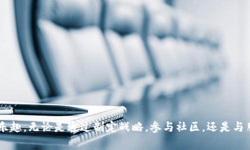 : 解决手游增值服务中虚拟币消耗问题的有效策略

关键词: 虚拟币, 增值服务, 手游

内容:

引言
随着智能手机的普及，手机游戏（手游）逐渐成为了许多人日常生活中不可或缺的一部分。早期的手游往往是免费提供给玩家的，但随着市场竞争的加剧，越来越多的增值服务应运而生。这些增值服务使玩家能够通过虚拟币来购买各种游戏内的道具、角色及特权，提升游戏体验。然而，虚拟币的消耗问题也随之浮现，如何合理、有效地使用虚拟币成为了许多手游玩家需要面临的问题。

增值服务与虚拟币的关系
增值服务是手游的商业模式之一，通过向玩家提供付费内容来获取收益。虚拟币作为游戏内的一种支付工具，玩家可以通过真实货币充值或完成特定任务获取。在游戏中，虚拟币可以用于购买角色、道具、经验加成、皮肤等，一些高端的增值服务可能需要消耗大量的虚拟币。尽管这种商业模式为游戏开发商带来了丰厚的利润，但它也使得玩家们面临虚拟币快速消耗的问题，尤其是在高强度的游戏环境中。

虚拟币消耗的常见问题
首先，我们必须注意，虚拟币的快速消耗会影响玩家的游戏体验。如果玩家觉得自己在购买附加服务时过于频繁地使用虚拟币，可能会导致游戏的乐趣减少。其次，消耗过快导致的游戏内财政紧张，可能迫使玩家进行额外的消费，进而形成恶性循环。更重要的是，这类行为可能会影响玩家的社交体验，特别是在需要合作的游戏中，玩家之间的配合和资源管理变得更加困难。

如何有效管理虚拟币的消费
为了有效管理虚拟币的消费，玩家可以采取以下策略：
ul
    li设定预算：为每一局游戏设定可支配的虚拟币预算，防止在游戏中因为冲动消费而过度花费。/li
    li优先级排序：玩家需要根据自己的需求，对所需购买的增值服务进行优先级排序，合理安排消费。可以考虑购买一些在游戏中长期有效的道具。/li
    li利用优惠活动：许多手游会定期推出相关的充值优惠或虚拟币的使用活动，参与这些活动能够帮助玩家节省虚拟币开支。/li
/ul

常见问题讨论

h4问题一：虚拟币的获取途径有哪些？/h4
在手游中，虚拟币的获取途径主要包括：
ul
    li充值：玩家通过真实货币购买虚拟币，是最直接也是最常见的方式。/li
    li完成任务：提升游戏等级、完成特定任务或挑战，游戏会奖励玩家一定数量的虚拟币。/li
    li活动赠送：通常在节假日或特殊活动期间，游戏方会通过活动向玩家免费赠送虚拟币。/li
/ul
需要注意的是，虽然充值是一种快速获取虚拟币的手段，但过度依赖容易导致经济负担。因此，玩家应持有理性消费的态度，平衡多种获取途径。

h4问题二：如何避免在游戏中浪费虚拟币？/h4
避免虚拟币浪费的第一步是增强对消费的意识。以下是一些实用建议：
ul
    li了解增值服务的价值：在做出购买之前，仔细研究每项增值服务的长期价值，以决定其是否值得。/li
    li关注游戏更新：手游的内容和服务不断变化，保持对游戏更新的关注，以便及时调整消费策略。/li
    li利用社区资源：游戏社区是个不错的资源，玩家可以向别的玩家征求关于消费的意见，从而避免一些不明智的决策。/li
/ul
总之，玩家应有意识地对待虚拟币的消费，提高自身的财务管理能力，有效避免不必要的浪费。

h4问题三：如何评估增值服务的合理性？/h4
评估增值服务的合理性需要多方面考量：
ul
    li需求分析：首先，玩家应分析自身在游戏中的需求，确保所购买的增值服务是自身需要的，而不是一时冲动的消费。/li
    li性价比：评估增值服务的性价比，哪些服务在合理的价格范围内，能够提供长久的游戏乐趣。/li
    li与其他玩家对比：通过与其他玩家对比自己的增值服务购买情况，寻找合适的消费参考，避免盲目跟风。/li
/ul
评估合理性不仅可以提高消费的效率，还有助于降低因盲目消费带来的潜在资金浪费。

h4问题四：如何根据游戏类型选择增强虚拟币的方式？/h4
不同类型的手游在增值服务与虚拟币的消耗方式上存在差异：
ul
    li角色扮演（RPG）类游戏：通常需要较高的虚拟币来购置装备，玩家可以选择打怪升级密集获取虚拟币。/li
    li竞技类游戏：短时间内需要快速提升技能和装备，适合通过充值获取虚拟币。/li
    li休闲类游戏：时候增加游戏的趣味性和视觉享受，虚拟币消耗不必过大，可以通过完成活动慢慢累积。/li
/ul
选择适合于游戏类型的虚拟币获取与消费方式，能够更好地帮助玩家提升游戏体验。

h4问题五：如何通过游戏内社交来虚拟币使用？/h4
游戏社交可以帮助玩家更合理地使用虚拟币：
ul
    li合作任务：与朋友组队参与任务，能够降低单人耗费，提高虚拟币的使用效率。/li
    li分享与交换：在社交平台上与朋友分享游戏信息，有效沟通，寻找彼此可以互换的装备或道具，达到资源共享。/li
    li参与公会活动：积极参与公会，将虚拟币的使用与公会的共同利益挂钩，促进共同的战略。/li
/ul
善用游戏内社交不仅能增强友谊，也能帮助玩家更好的策略安排虚拟币的消耗。

总结
手游增值服务与虚拟币的消耗问题是每位手游玩家都必然面临的挑战。通过合理规划虚拟币的获取与使用，增强消费意识，提高自我管理能力，玩家能够更好地享受游戏所带来的乐趣。无论是通过制定战略，参与社区，还是与朋友共同合作，都是管理虚拟币消耗的有效策略。希望每位玩家都能在手游的世界中找到乐趣，而不仅仅是追逐消费，而是能够通过每一次的体验，让游戏生活更加丰富多彩。