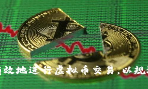 如何安全有效地进行虚拟币交易，以规避潜在风险