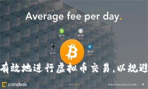 如何安全有效地进行虚拟币交易，以规避潜在风险