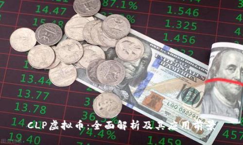 CLP虚拟币：全面解析及其应用前景