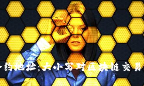虚拟币合约地址：大小写对区块链交易的重要性