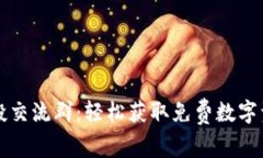 最新虚拟币空投交流群：