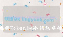 如何安全地将Tokenim冷钱包