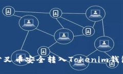 如何将BCH分叉币安全转入